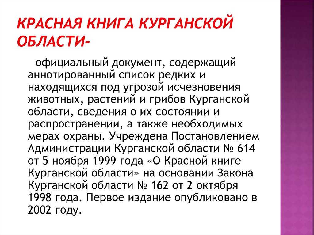 Красная книга курганской области.
