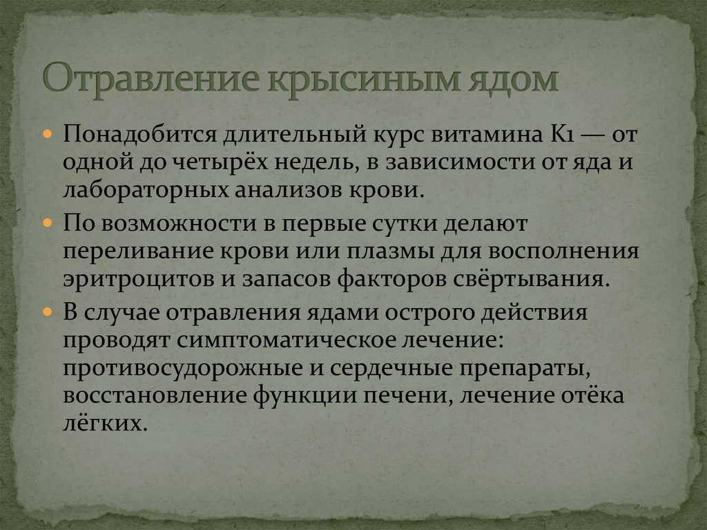 Что делать если собака съела крысиную отраву