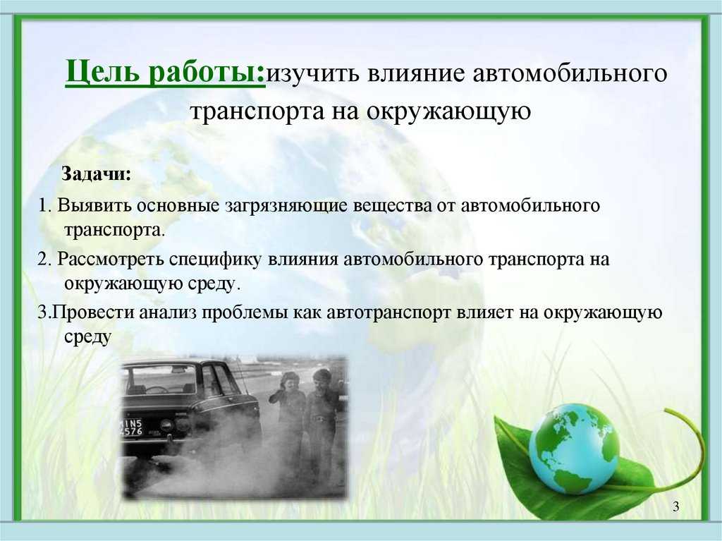 Влияние автотранспорта на окружающую среду влияние автотранспорта на окружающую среду. - презентация