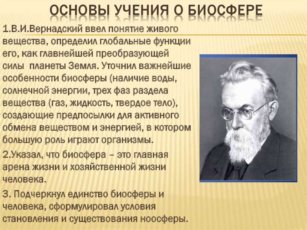 Учение  вернадского о биосфере: основные положения теории, структура и состав